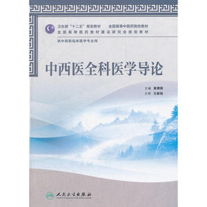 中西医全科医学导论（本科中医药类/中西医临床）