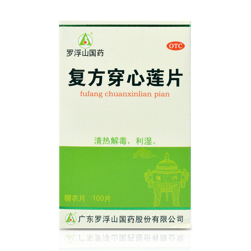 罗浮山 复方穿心莲片100片 糖衣片 风热感冒药 清热解毒 湿热泄泻