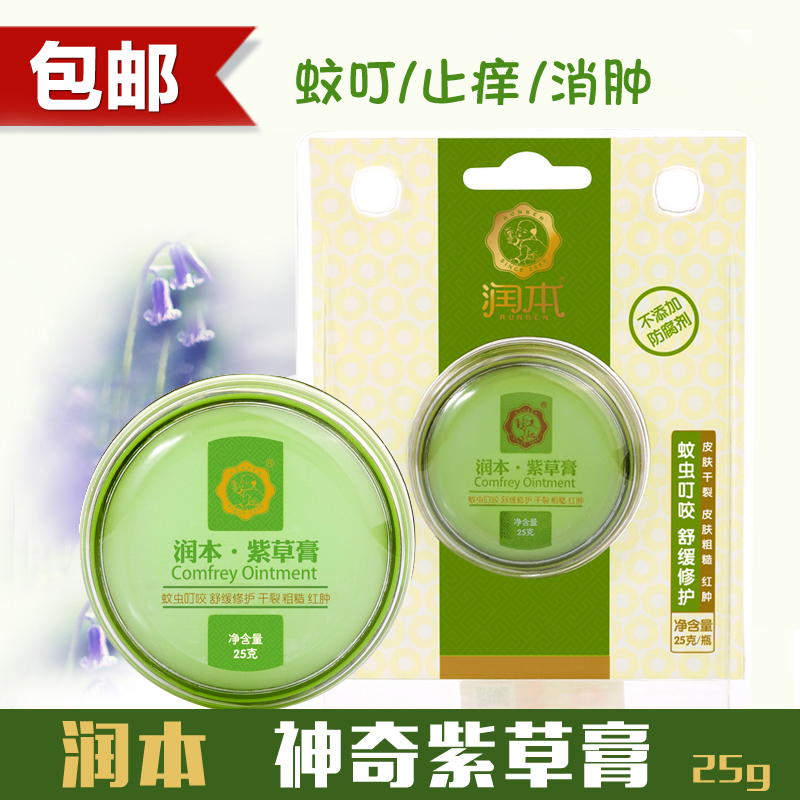 润本神奇紫草膏 舒缓蚊虫叮咬红肿 驱蚊止痒 多效 祛扉止痒