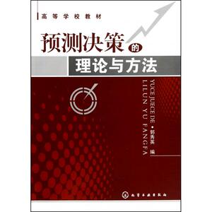 预测决策的理论与方法(高等学校教材) 博库网