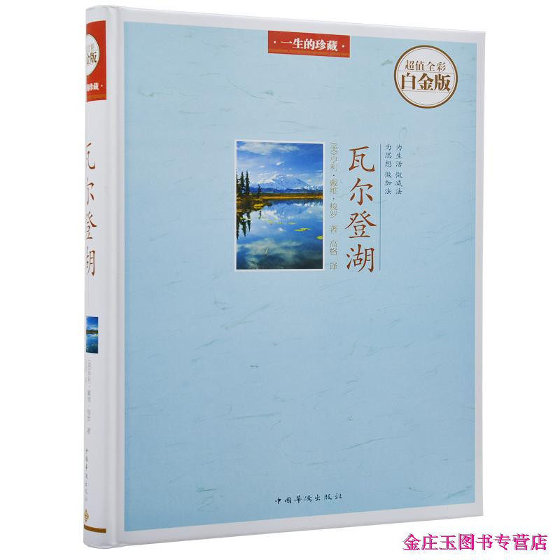 瓦尔登湖(精)/超值全彩白金版 正版 梭罗著人生哲理书 华侨出版社 彩图版 为生活做减法 为思想做加法