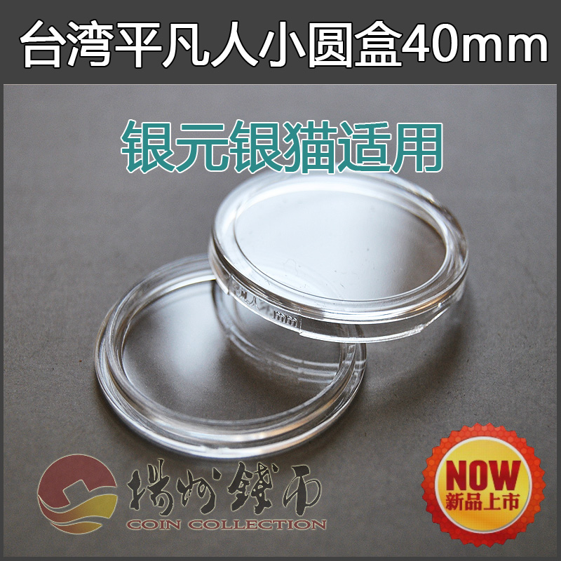 133 Taiwan ordinary people coin small round box suitable for panda silver dollar Yuan big head small head Long Yang 40mm