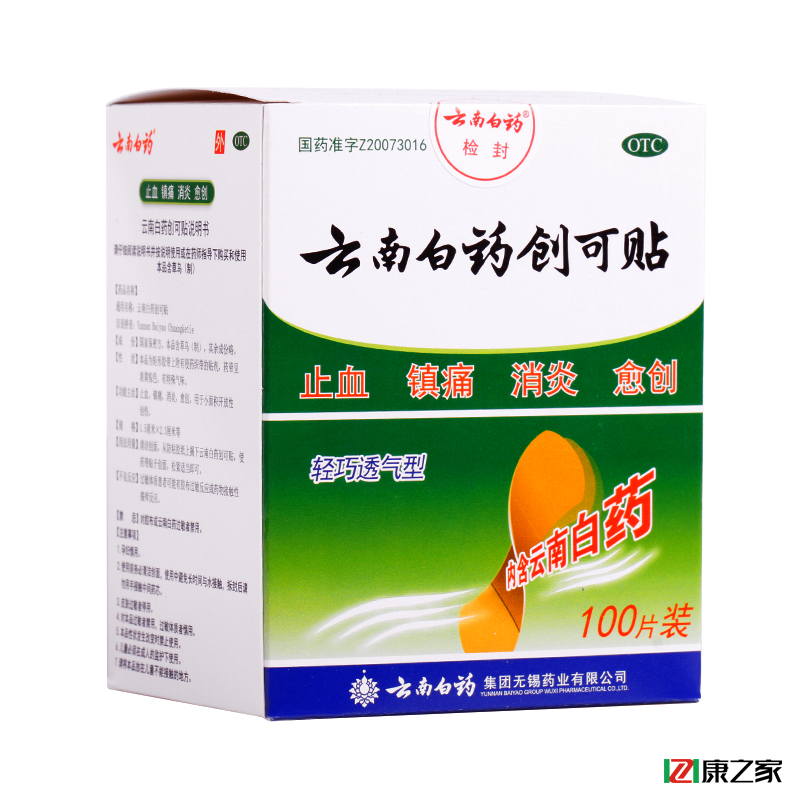 +40支棉签】云南白药创可贴 100片 创口贴 消炎止血镇痛俞创药品