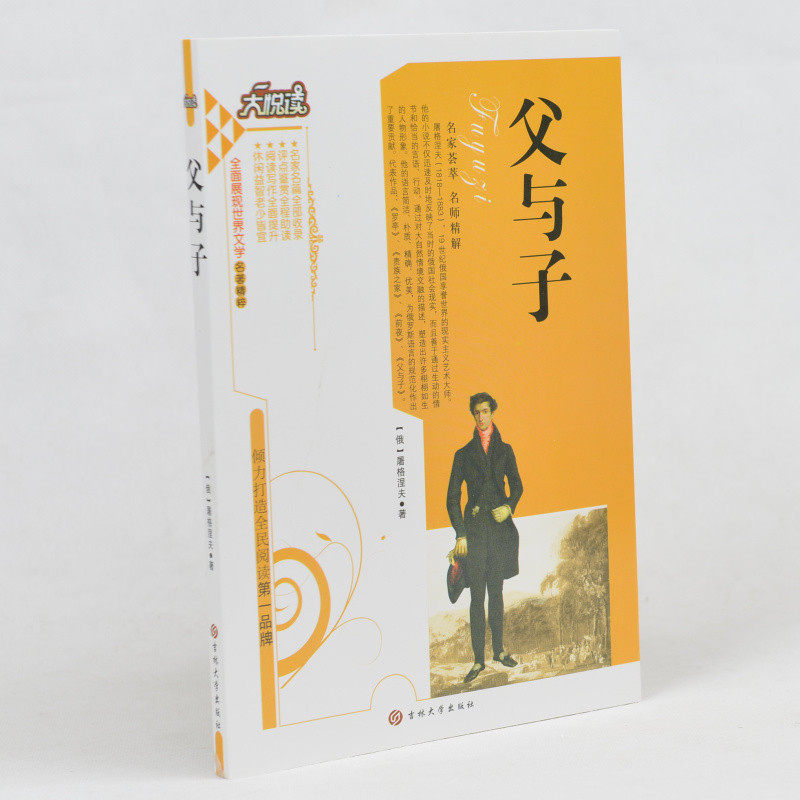 中学生课外书籍必读 父与子 /大悦读语文新课标必读丛书 小学生课外书4-6年级 中学生课外书籍必读名著10-15岁适合中学生阅读的书