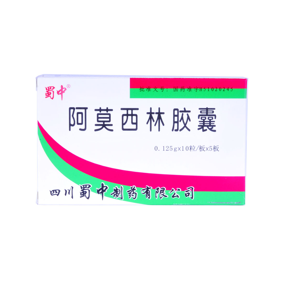 蜀中 阿莫西林胶囊 0.125g*10粒*5板/盒