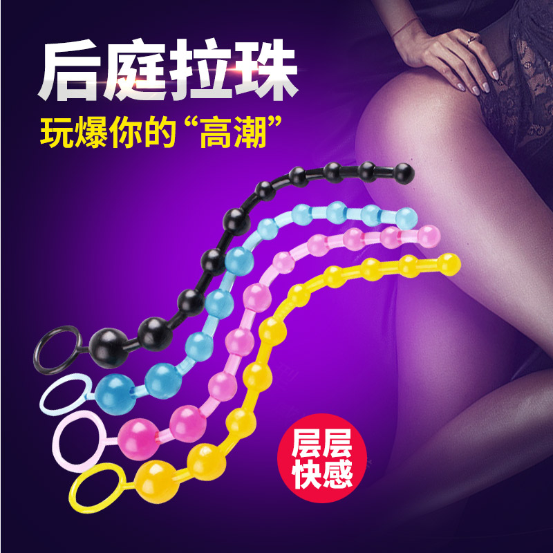取悦 后庭拉珠另类情趣肛门塞男用自慰器女用抽插成人情趣性用品