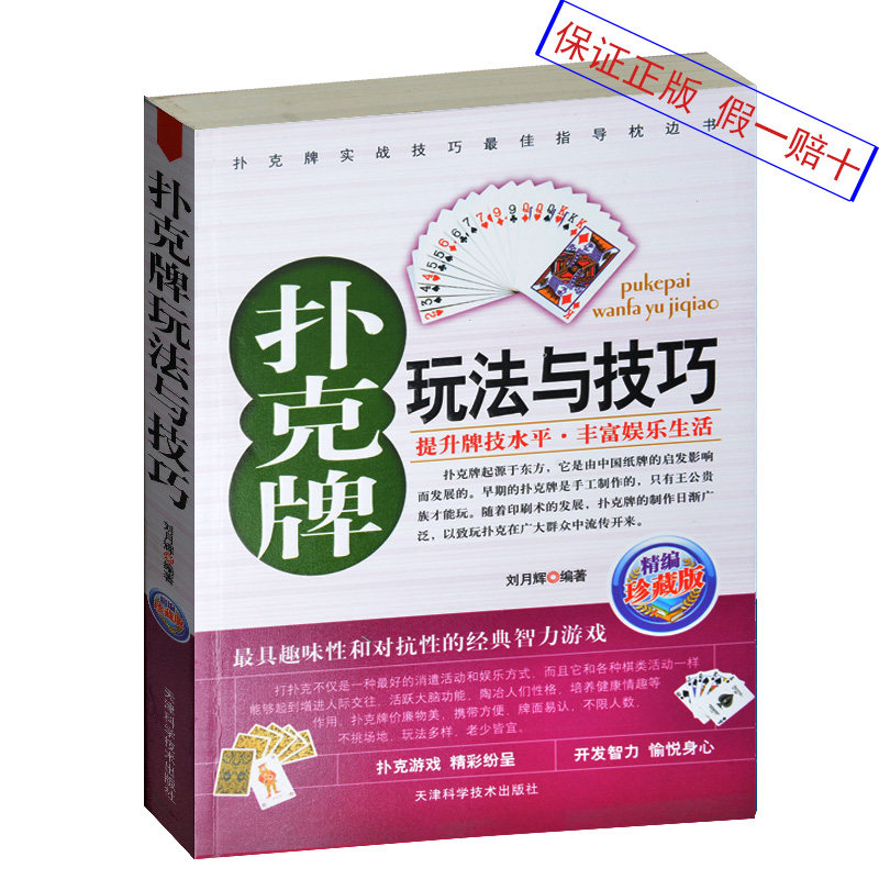 扑克牌玩法与技巧(精编珍藏版)  扑克牌洗牌技巧大全 花样刷牌技巧 洗牌偷牌换牌耍牌控牌老千出千魔术扑克牌游戏玩扑克书