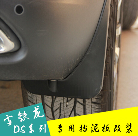雪铁龙DS6挡泥板 DS5LS挡泥板 DS5改装专用挡泥皮 汽车挡泥软胶