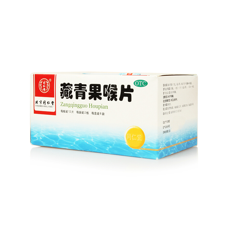 同仁堂 藏青果喉片144片/盒 清热利咽 生津 慢性咽喉炎 扁桃体炎