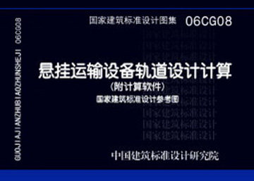 06CG08悬挂运输设备轨道设计计算（附计算软件）