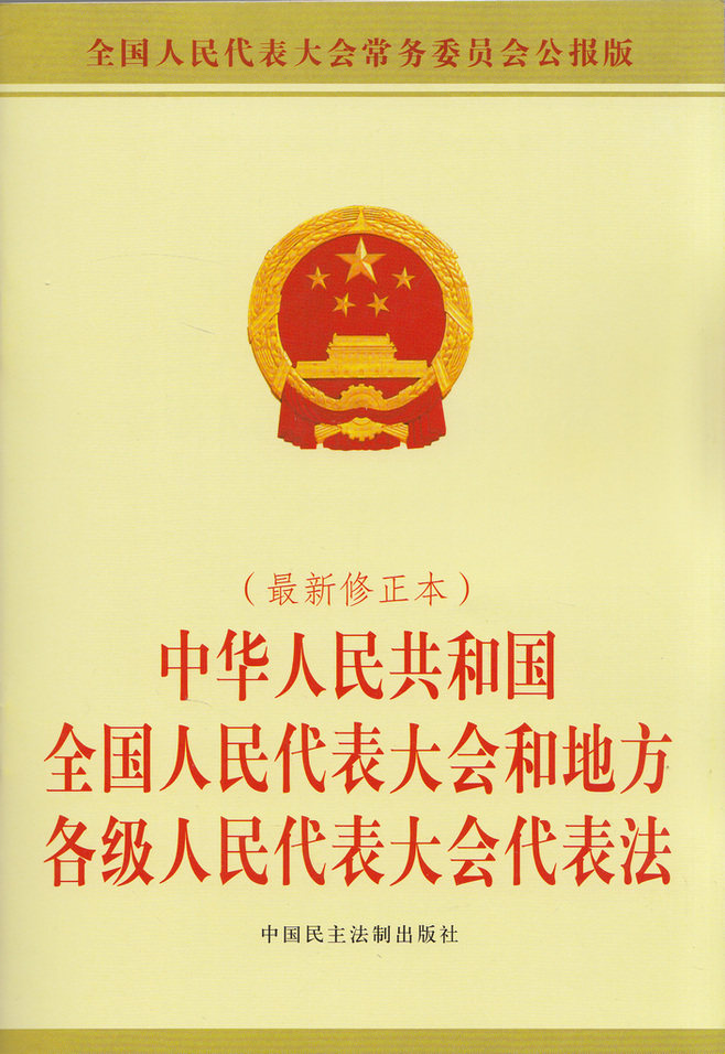 中华人民共和国全国人民代表大会和地方各级人民代表大会代表法