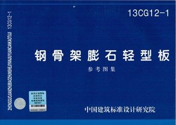 13CG12-1钢骨架膨石轻型板(参考图集)