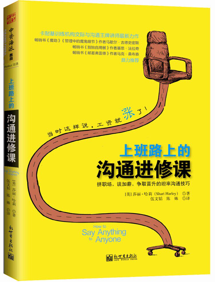 正版包邮上班路上的沟通进修课：拼职场,谈加薪,争取晋升的坦率沟通技巧（兰晓华、刘如江和段传敏—鼎力推荐
