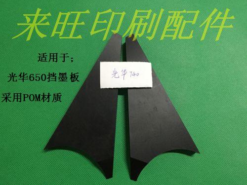 Guanghua 650 ink-blocking plate ink tank bezel printing machine accessories Heidelberg printing machine accessories