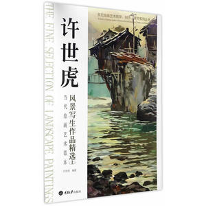 当代绘画艺术范本：许世虎风景写生作品精选（上）