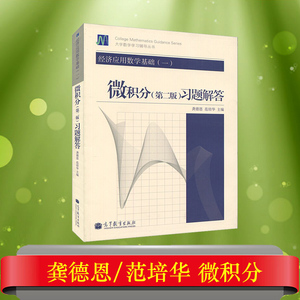 经济应用数学基础一 微积分习题解答 龚德恩范培华 高等教育出版社 龚德恩微积分第二版教材配套习题集第2版经济数学基础