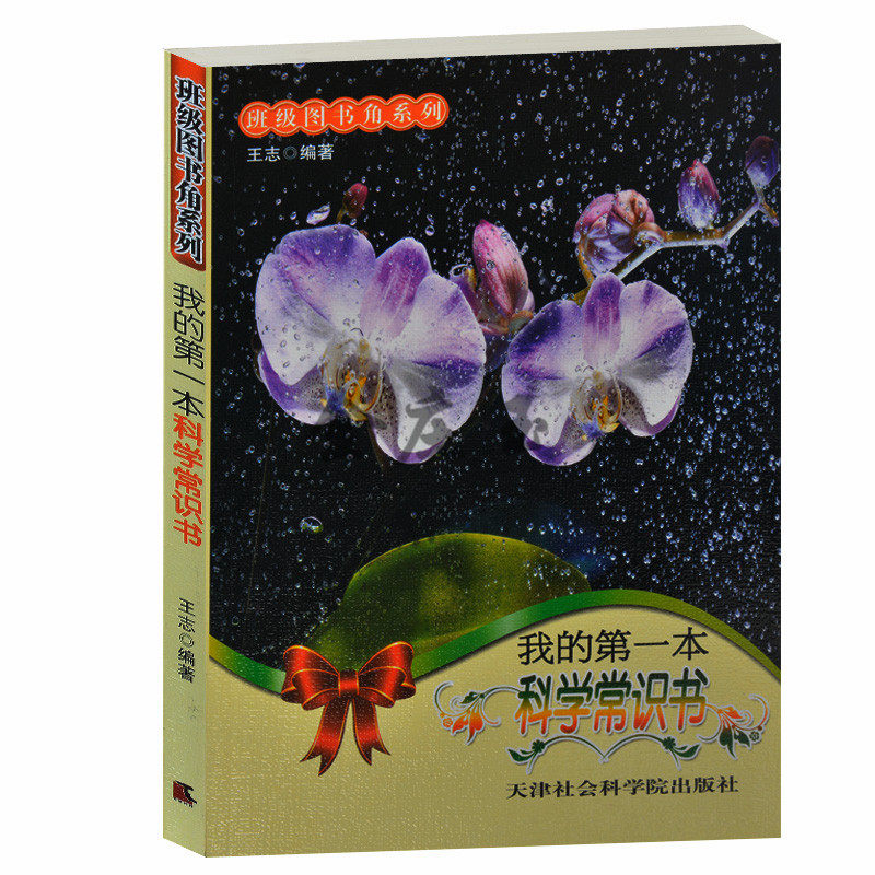 我的第一本科学常识书/班级图书角系列 物理世界化学王国、数学殿堂航天科技、军事天地 小学生课外阅读科学常识百科1-3-6年级