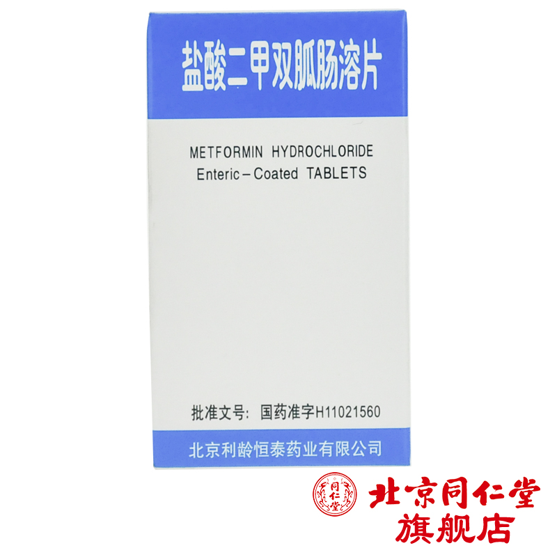 利龄 盐酸二甲双胍肠溶片 0.25g*48片*1瓶/盒