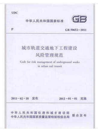 GB50652-2011城市轨道交通地下工程建设风险管理规范