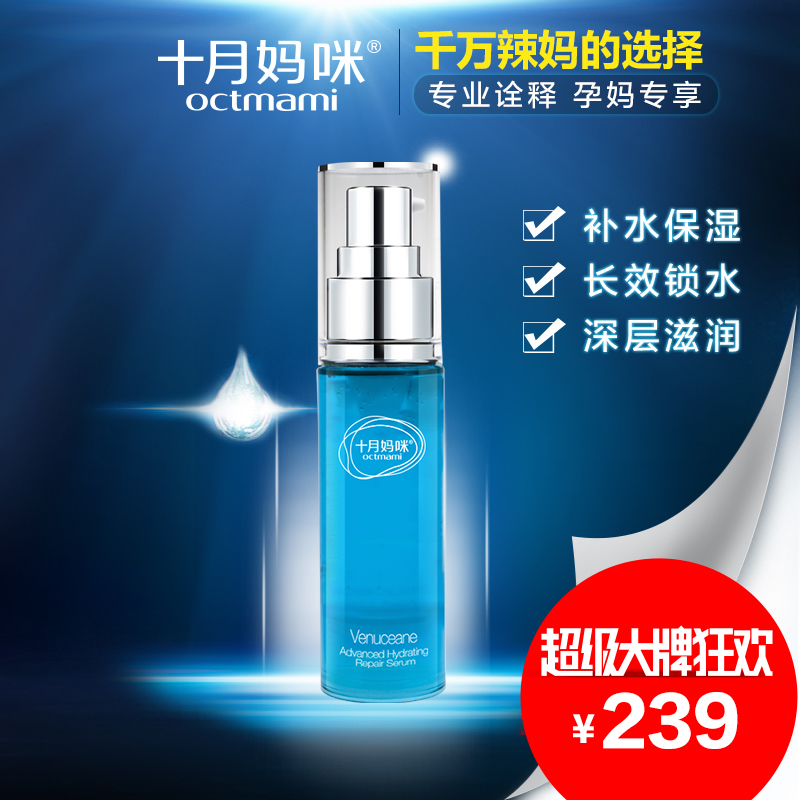 十月妈咪孕妇护肤品 孕期专用储水精华液 敏感肌用保湿补水精华