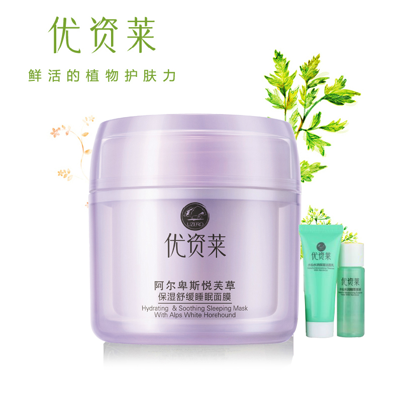 优资莱正品专柜阿尔卑斯悦芙草保湿舒缓睡眠面膜补水美白淡斑秋冬