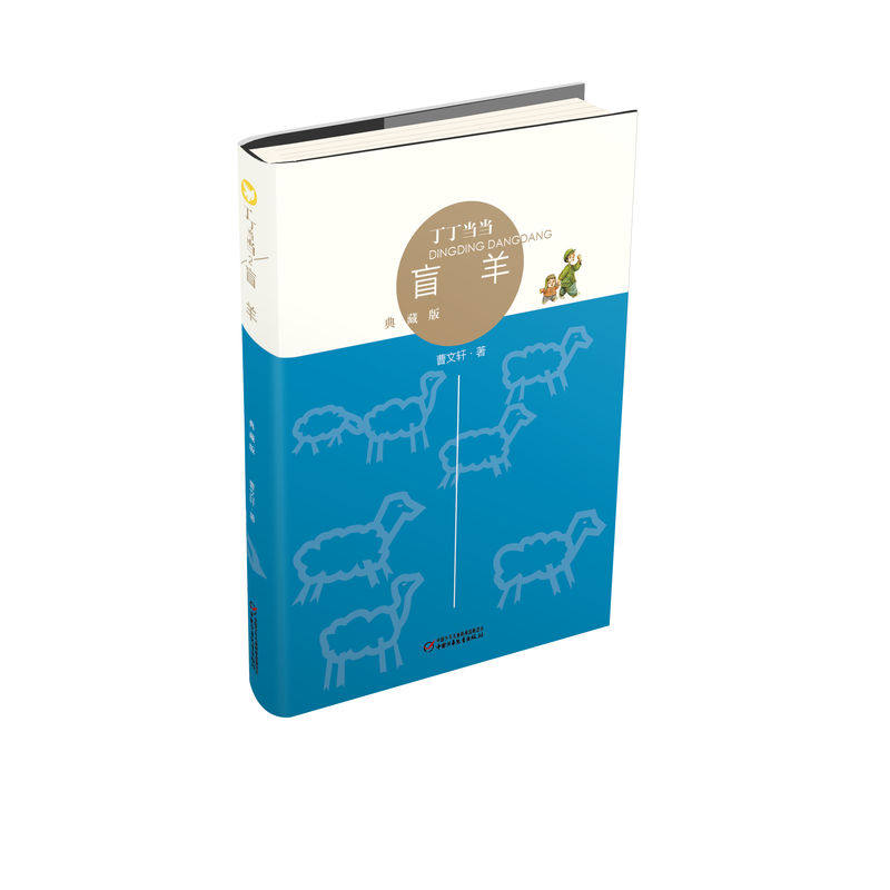 盲羊(典藏版) 正版图书 曹文轩