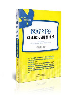 医疗纠纷取证技巧与赔偿标准
