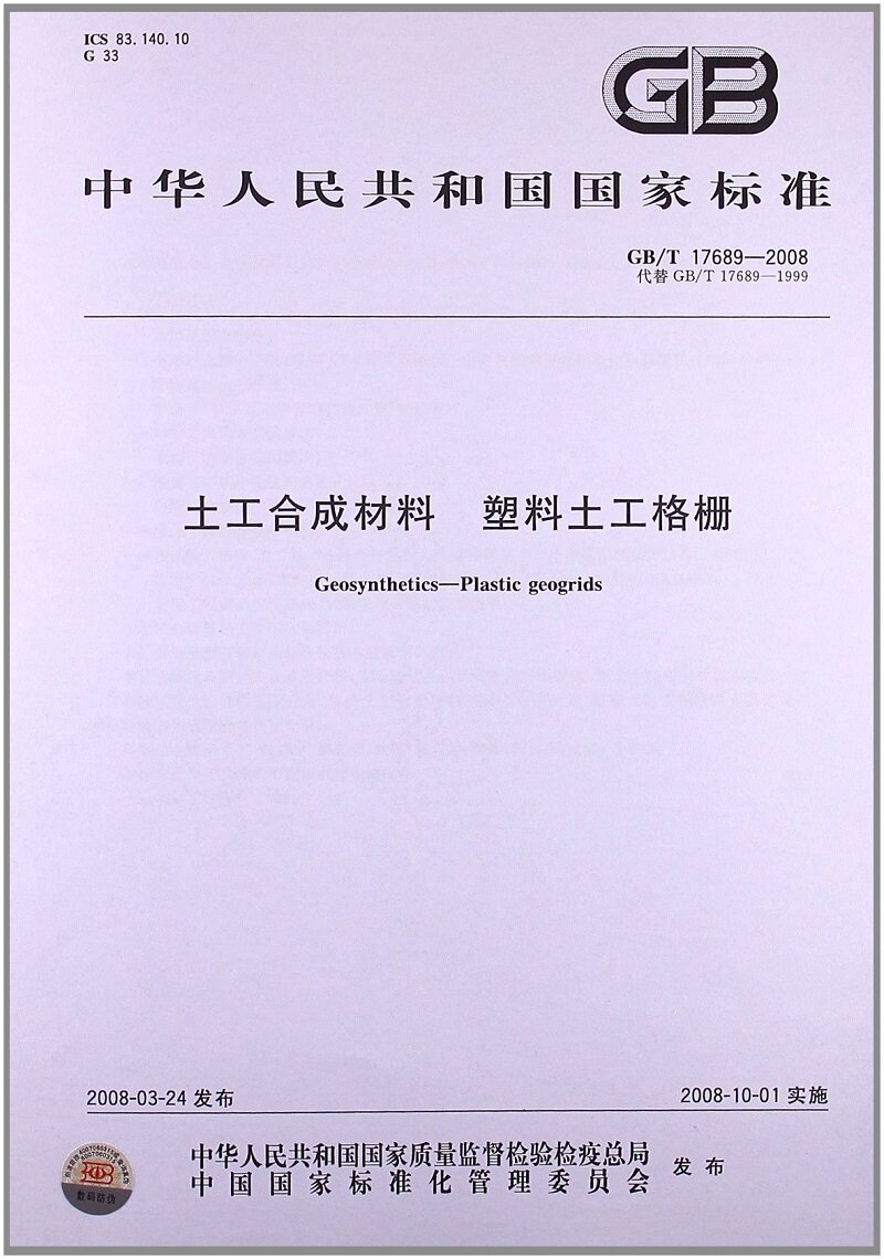 GB/T 17689-2008 土工合成材料　塑料土工格栅