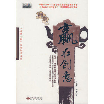 赢在创意 正版图书 孙松涛//林纳