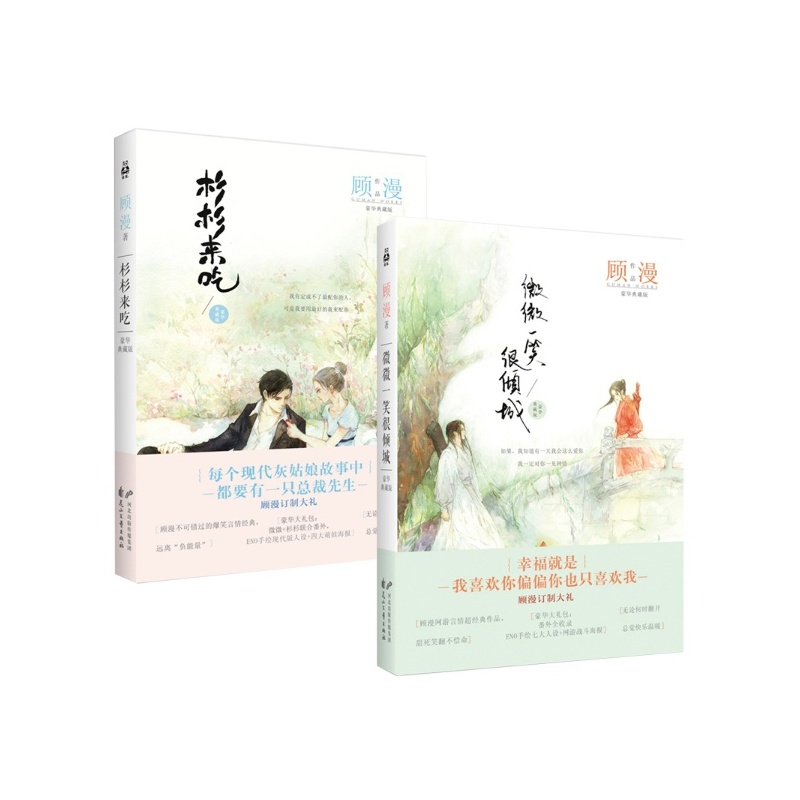 正版 杉杉来吃+微微一笑很倾城 豪华典藏版套装 共2册 顾漫作品 畅销青春文学 苍灵三梦 博库网