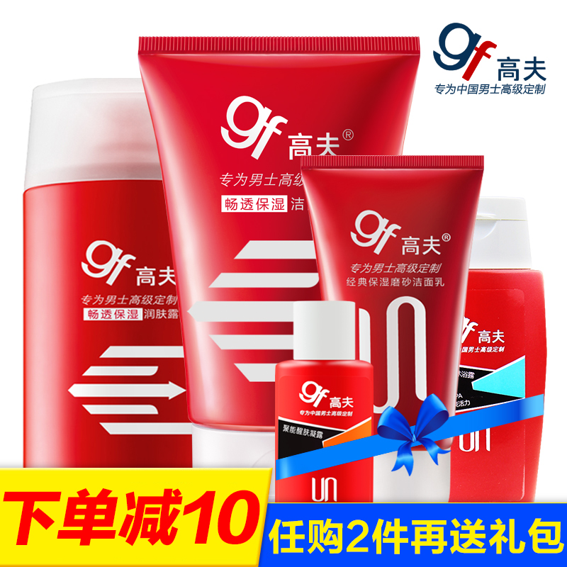 gf/高夫男士护肤套装 畅透保湿洗面奶乳液清洁补水保湿控油去角质