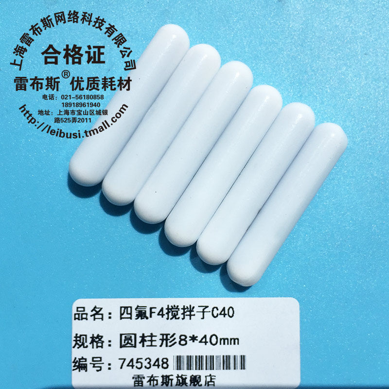 C40 8*40mm F4搅拌子 聚四氟乙烯磁力搅拌子 磁子圆柱形转子强磁