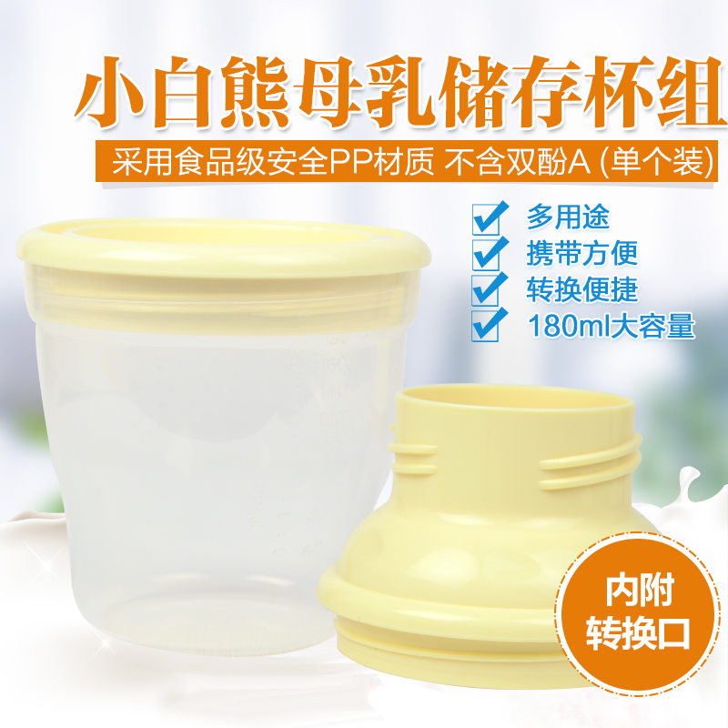 小白熊 母乳零食辅食储存杯 宽口转接存储杯组 吸奶器配件09505