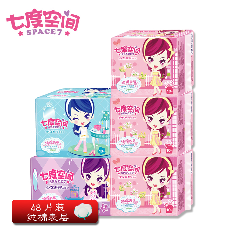 七度空间纯棉少女系列卫生巾3日用+1夜用+1超长夜用共48片 包邮