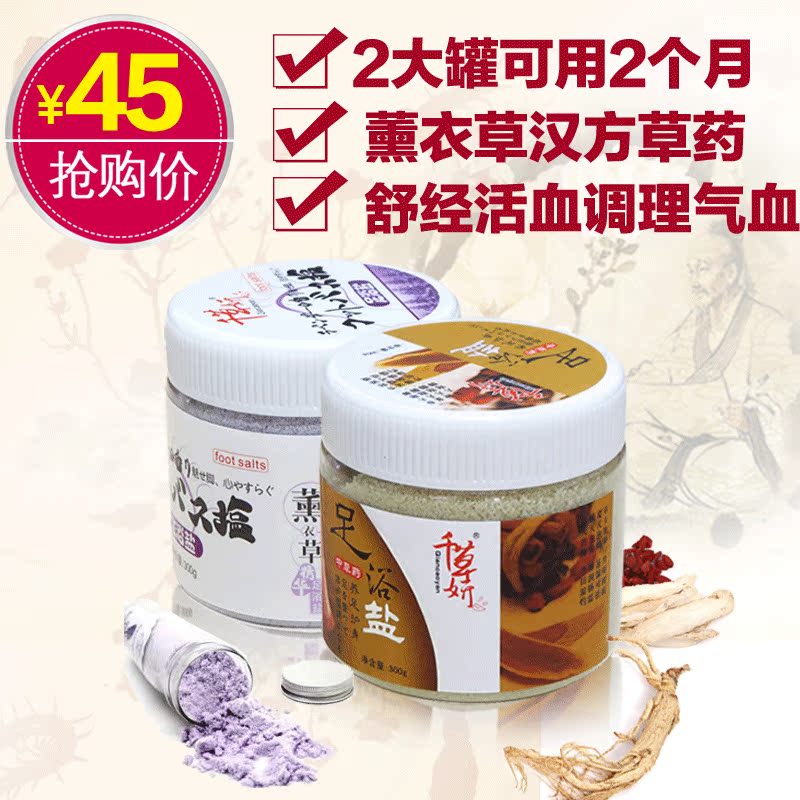 千草妍薰衣草中草药足浴盐2罐套装中药泡脚去脚湿气脚臭催进睡眠
