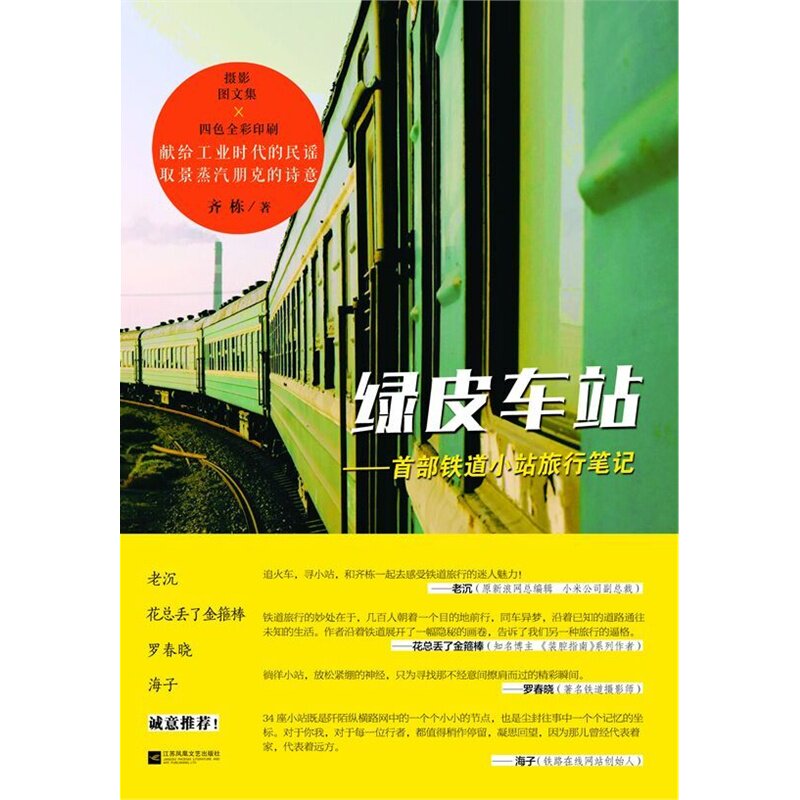 绿皮车站-首部铁道小站旅行笔记 正版图书 齐栋