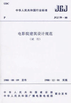 JGJ58-2008电影院建筑设计规范