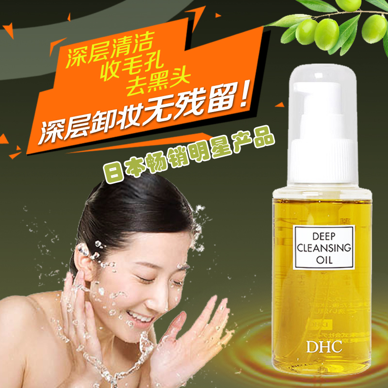 蝶翠诗 DHC深层卸妆油 70ml 深层清洁/收毛孔/去黑头 香港直邮