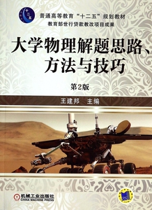 大学物理解题思路方法与技巧(第2版普通高等教育十二五规划教材) 博库网
