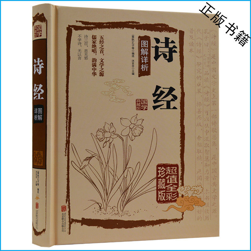 天猫正版】诗经图解详析(精装版）诗经全集正版全集精华版 译注鉴赏 文学经典国学知识青少年古诗词鉴赏 包邮