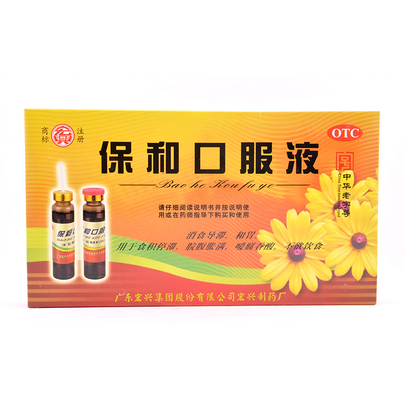 宏兴 保和口服液 10ml*6瓶 食积停滞 脘腹胀满暧腹胀 不欲饮食