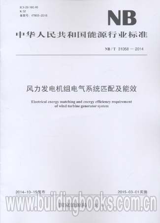 风力发电机组电气系统匹配及能效(NB/T 31058-2014)