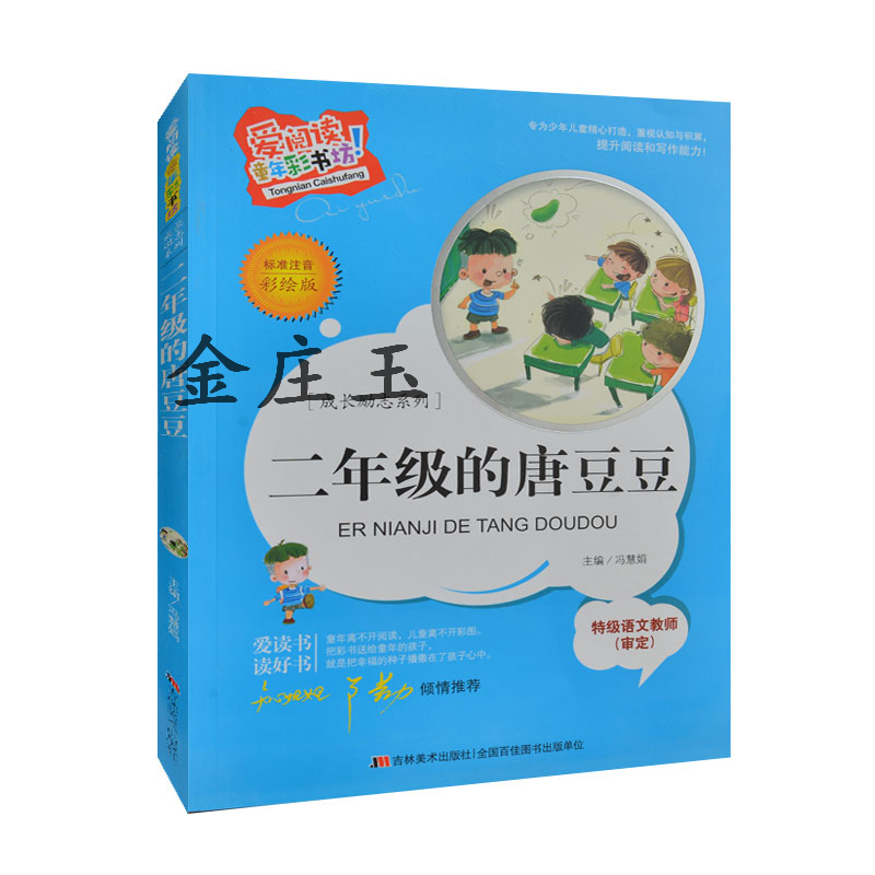 二年级的唐豆豆(彩图注音版)/小学生语文新课标必读丛书  知心姐姐卢勤推荐 小学生课外书一二年级课外读物书籍 小学生成长励志