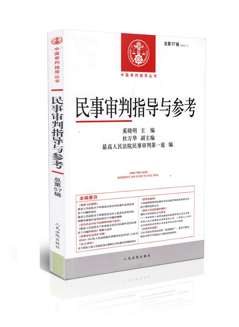 民事审判指导与参考(2014年第一辑,总第57辑) 中国审判指导丛书