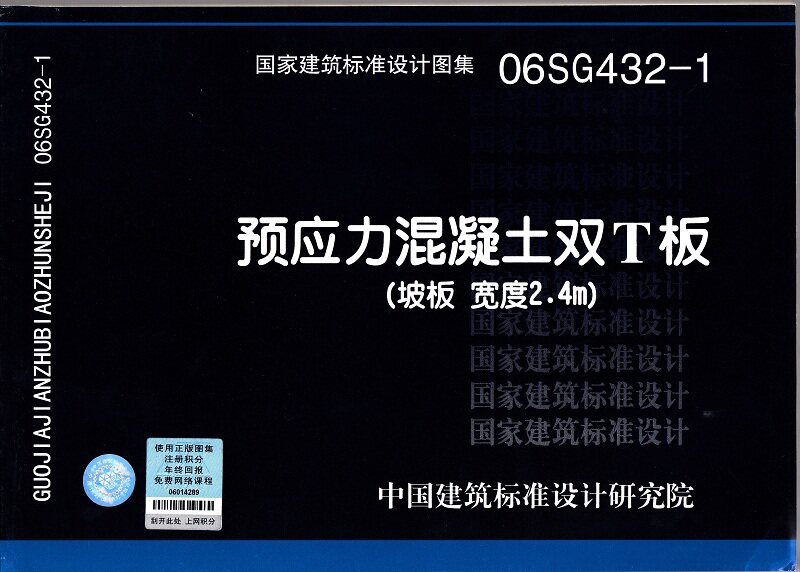 06SG432-1 预应力混凝土双T板