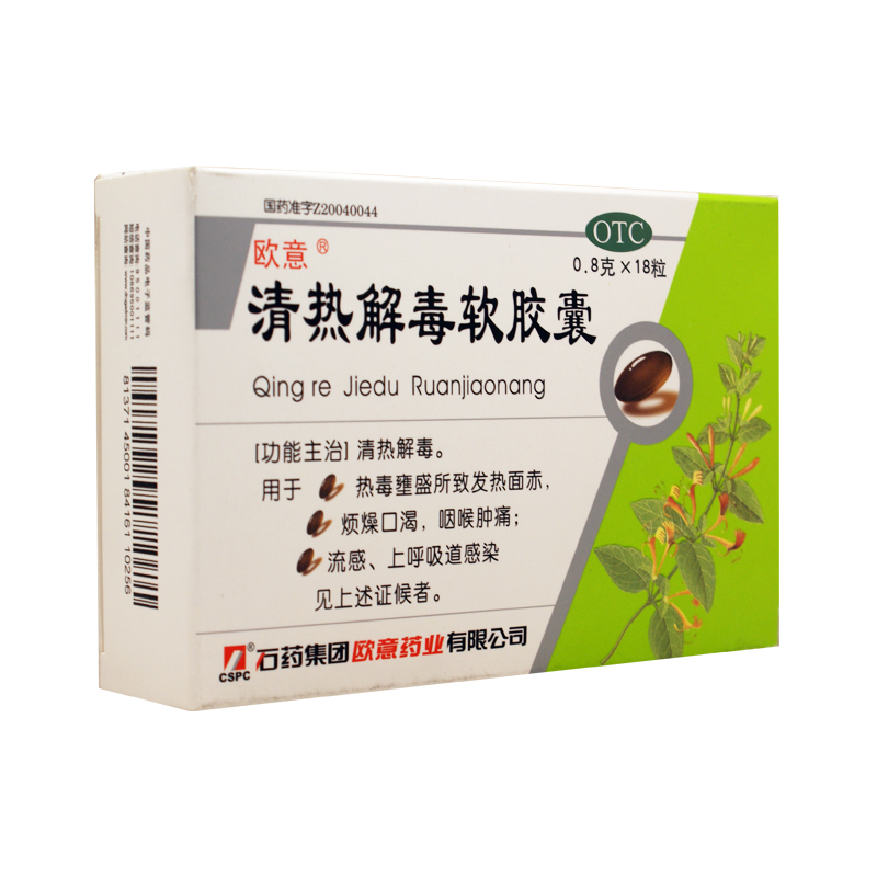 清热解毒软胶囊 0.8g*18s 清热解毒 流感 感冒 发热