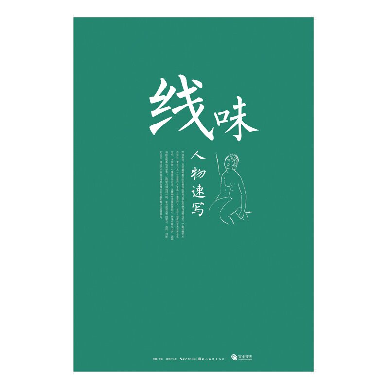 线味-人物速写 正版图书 蒋晓玲