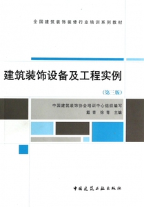 建筑装饰设备及工程实例(第3版全国建筑装饰装修行业培训系列教材) 博库网