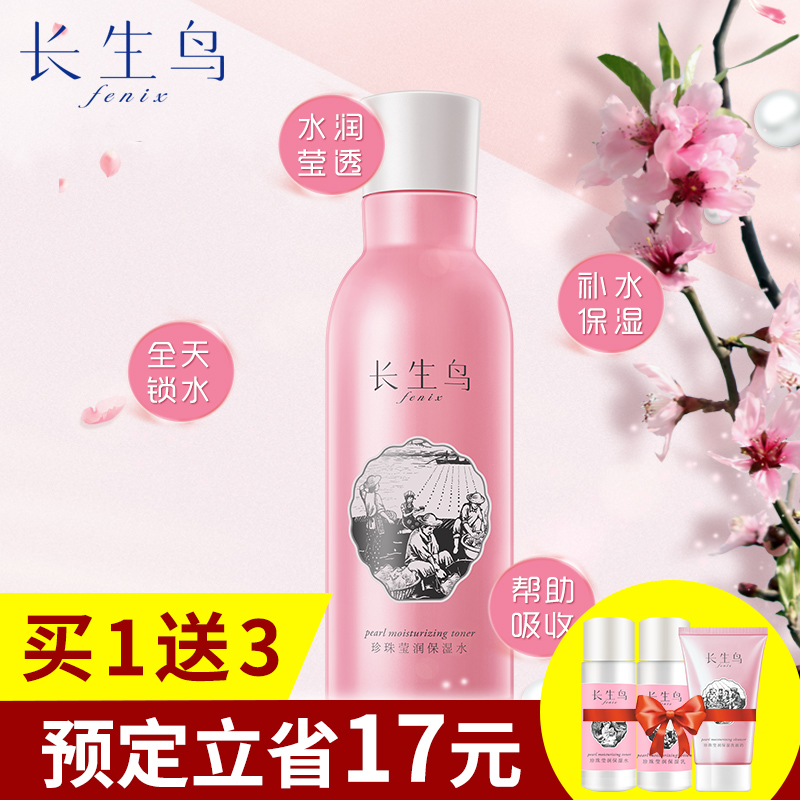 长生鸟珍珠莹润保湿水150ml  补水滋润皮肤护肤水女人收缩毛孔水