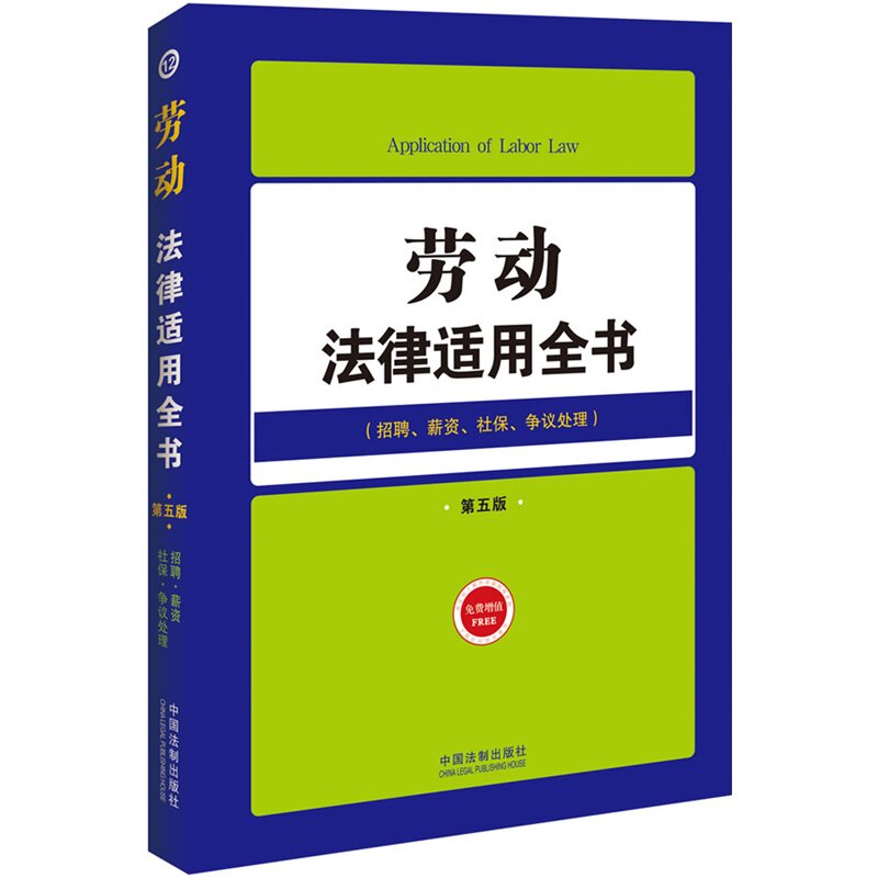 劳动法律适用全书(第5版) 正版图书 中国法制出版社